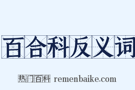 百合科反义词是什么意思的图片